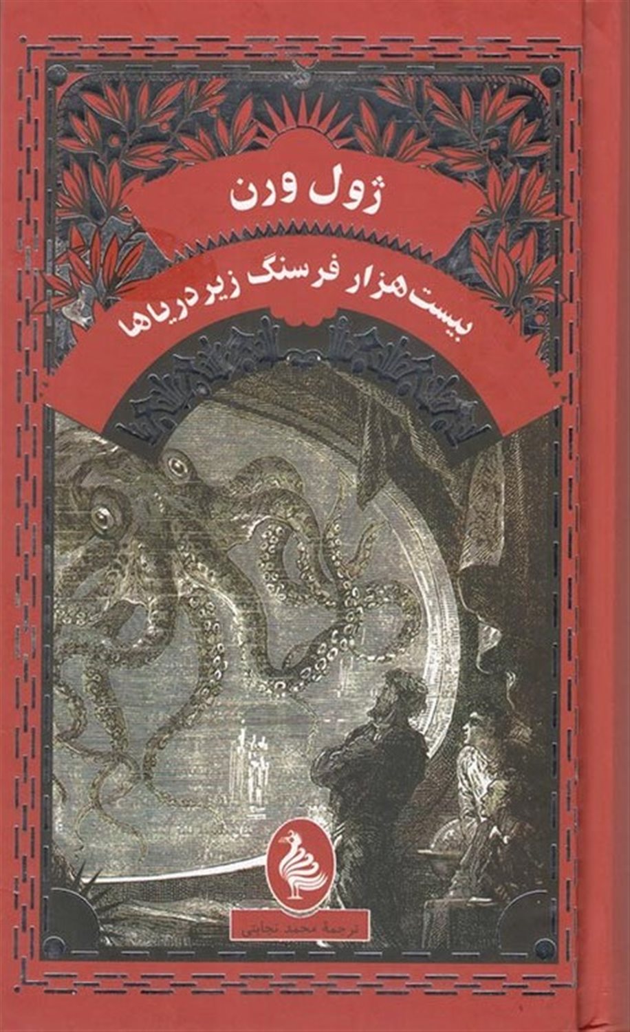 بیست هزار فرسنگ زیر دریاها