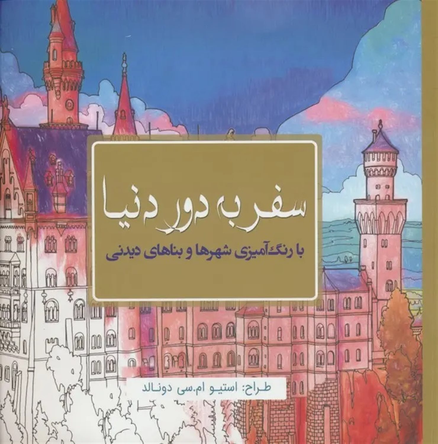 سفر به دور دنیا
