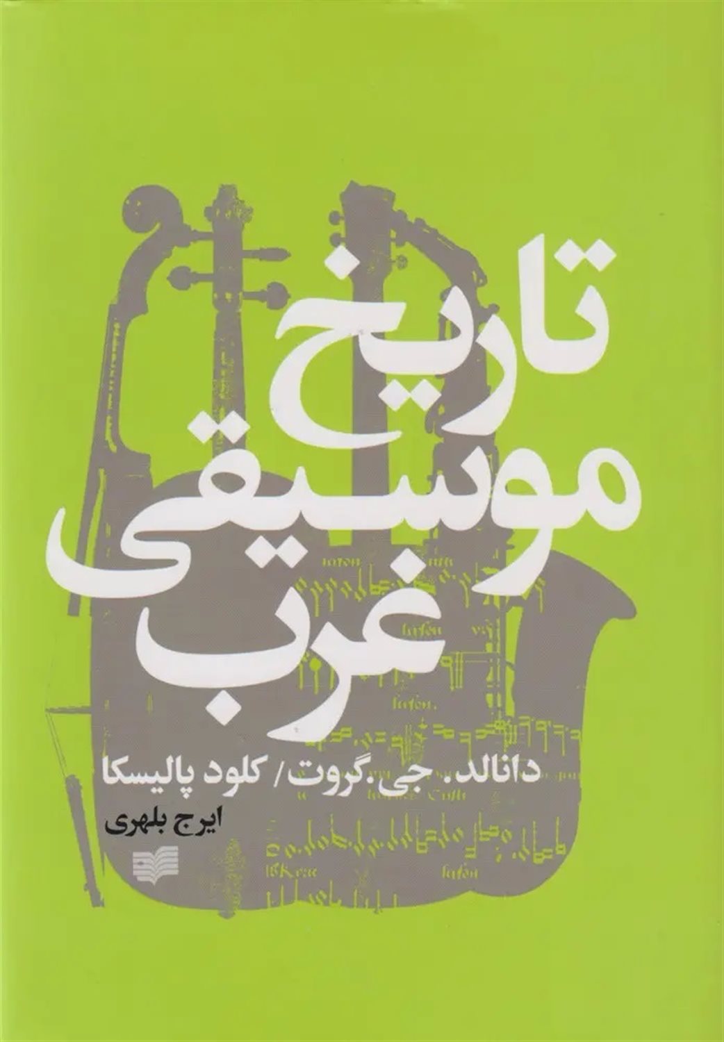 تاریخ موسیقی غرب