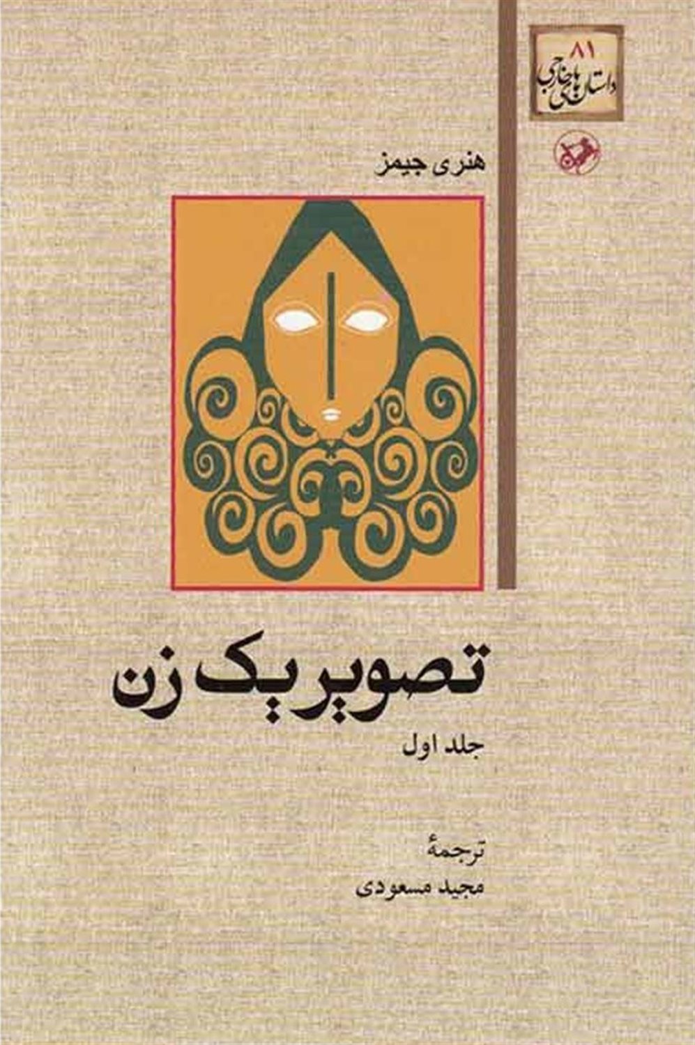 تصویر یک زن (جلد ۱)