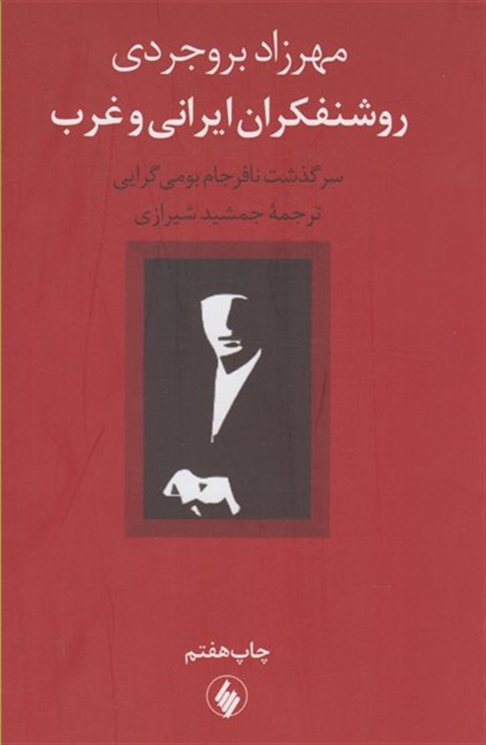روشنفکران ایرانی و غرب