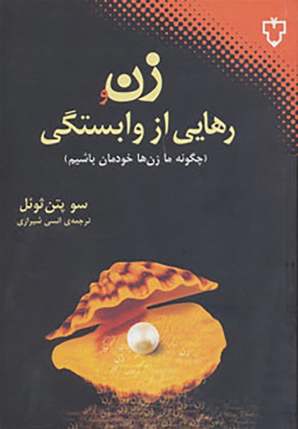 زن و رهایی از وابستگی: چگونه ما زنان خودمان باشیم؟