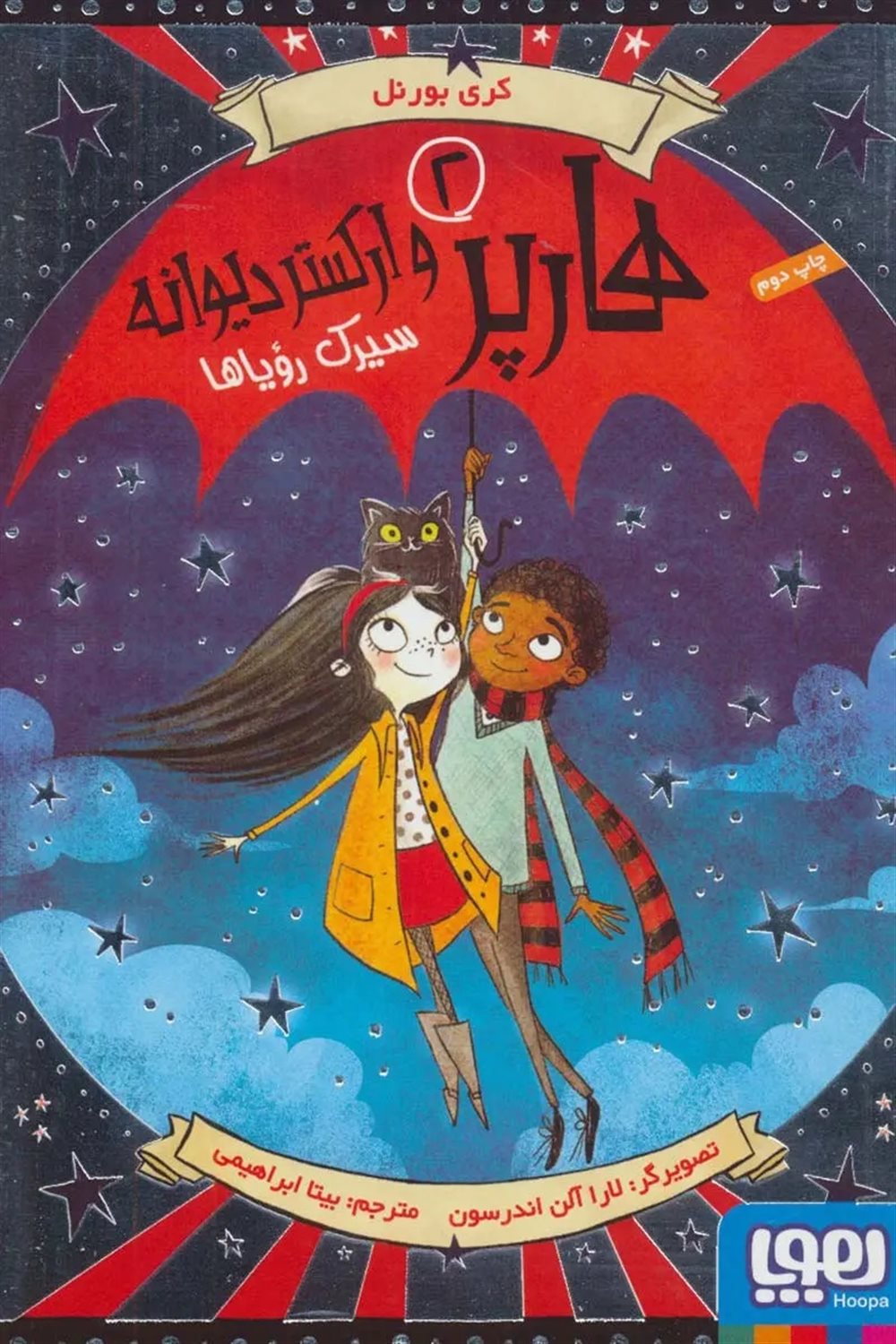 هارپر و ارکستر دیوانه‏‫ 2 (سیرک رویاها)