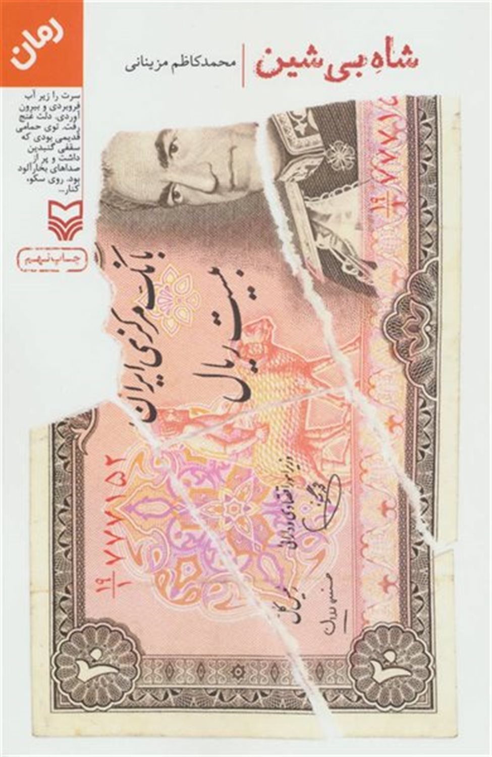 شاه بی‌شین
