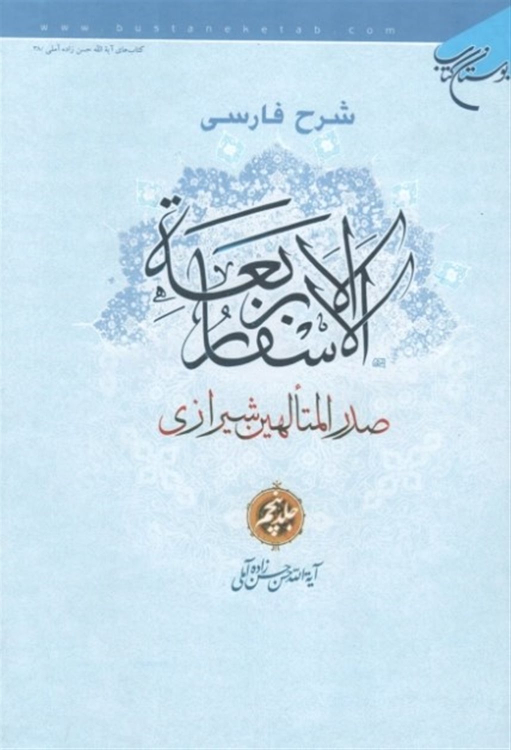 شرح فارسی الاسفار الاربعه صدرالمتالهین شیرازی (جلد 1)
