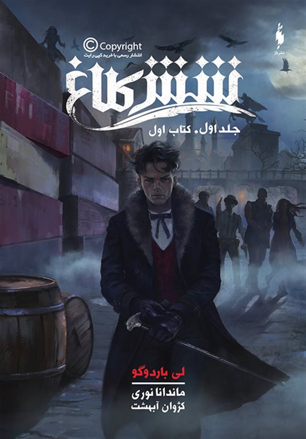 شش کلاغ 1 (جلد اول، کتاب اول)