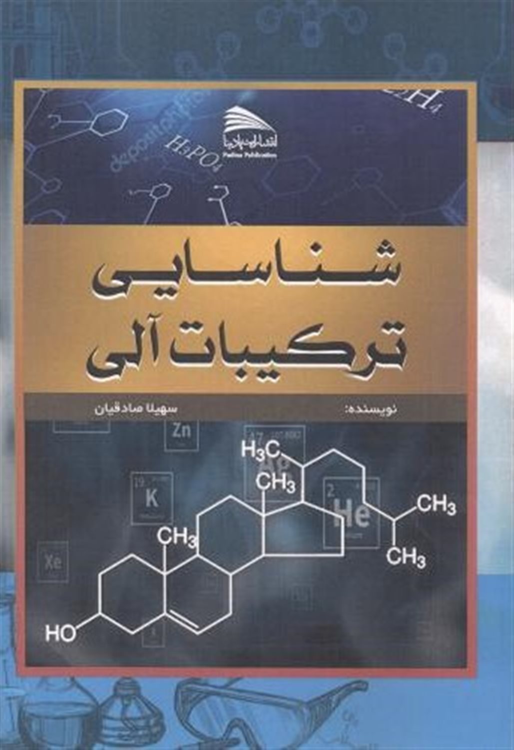 شناسایی ترکیبات آلی