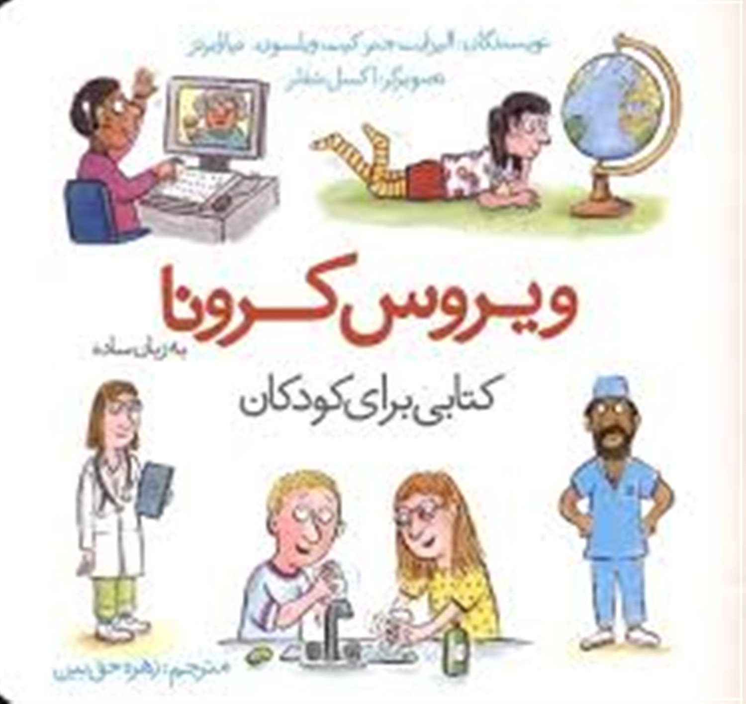 ویروس کرونا به زبان ساده