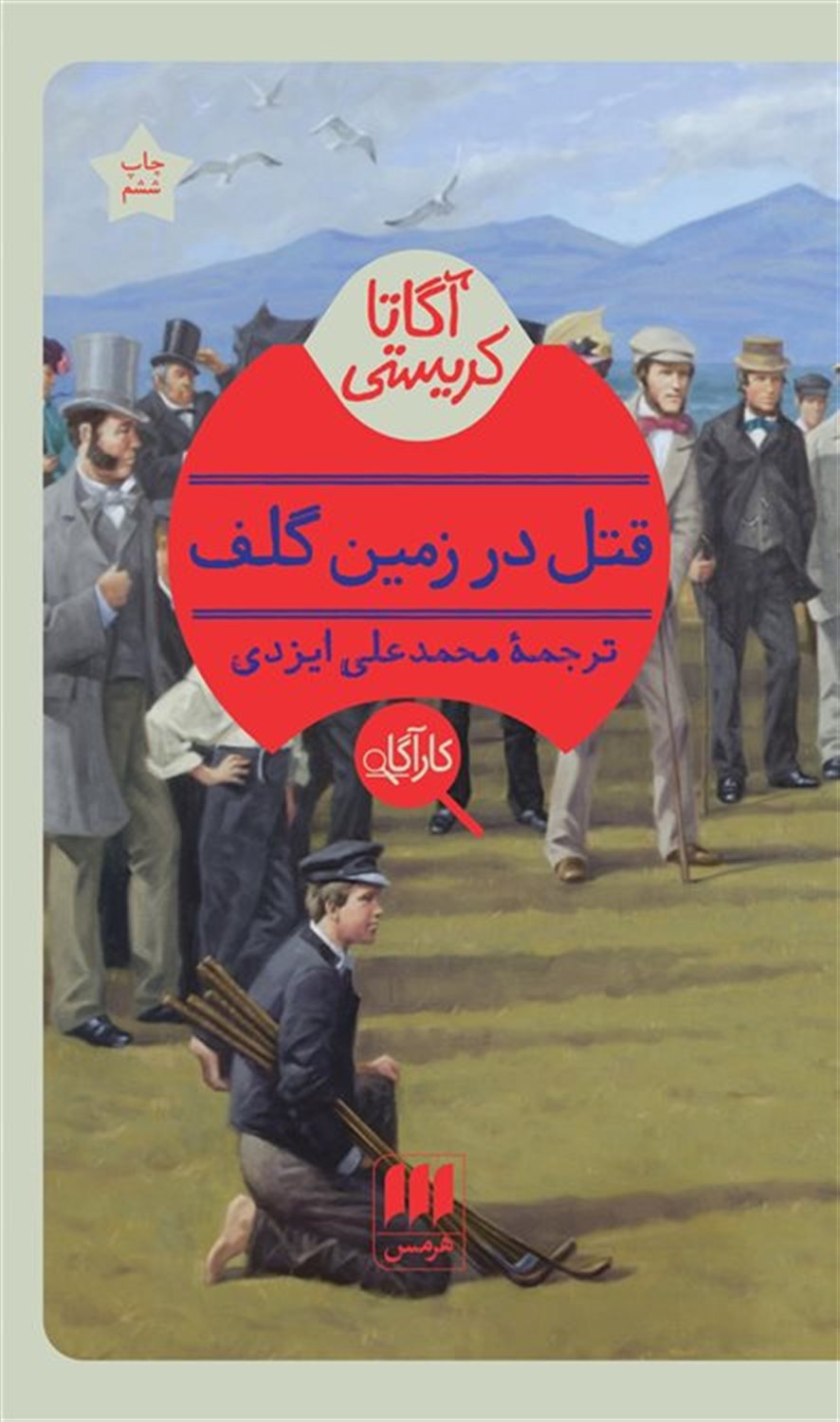 قتل در زمین گلف