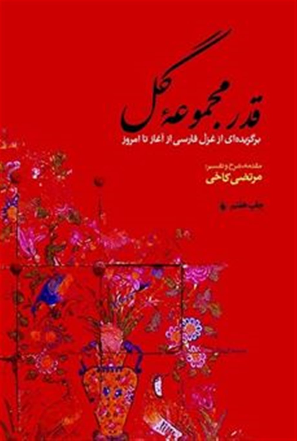 قدر مجموعه گل