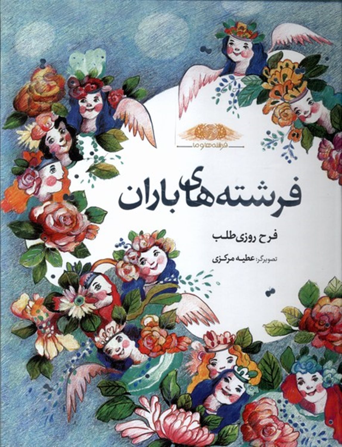 فرشته های باران