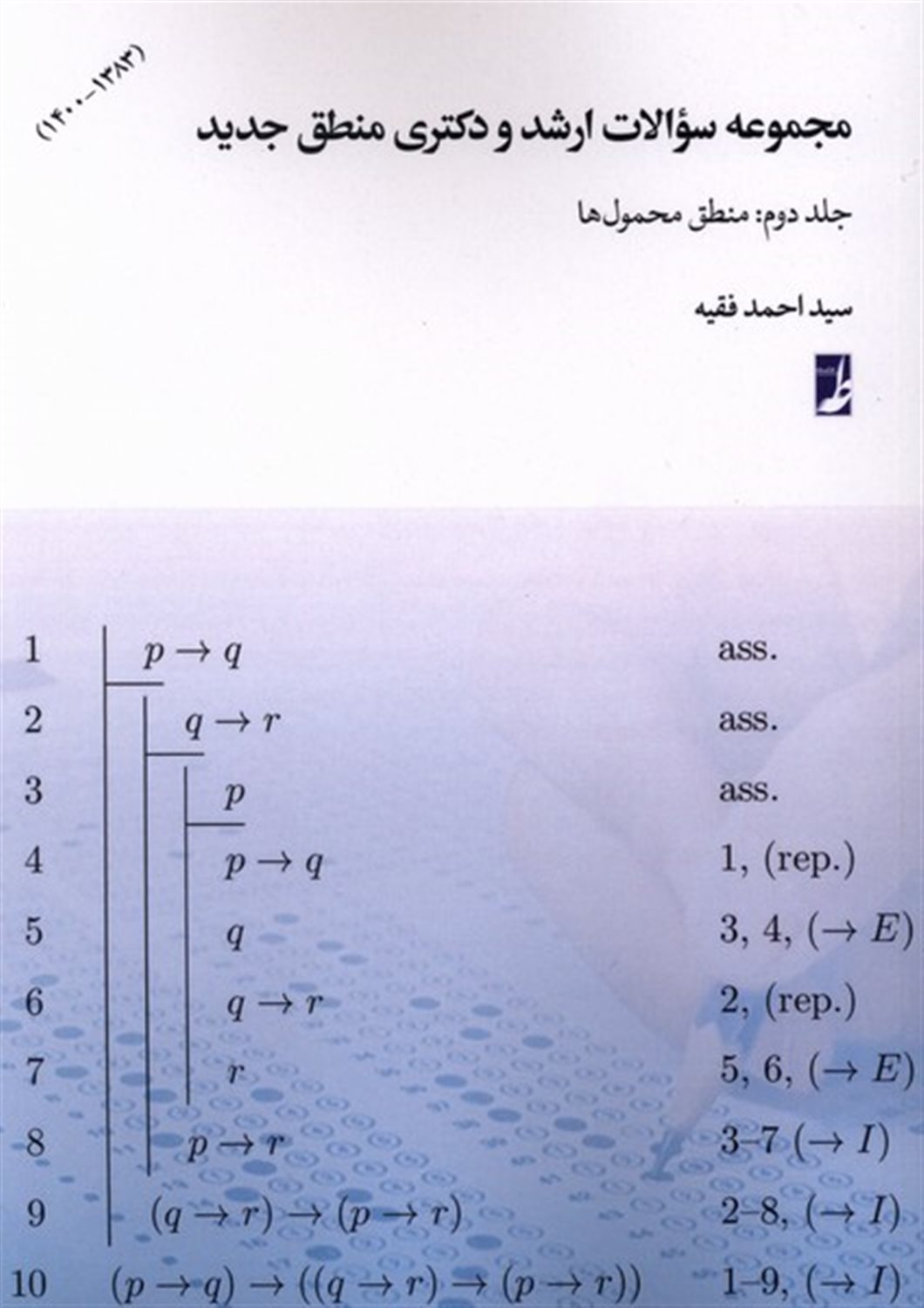 مجموعه سوالات ارشدودکتری2 (منطق محمول ها)