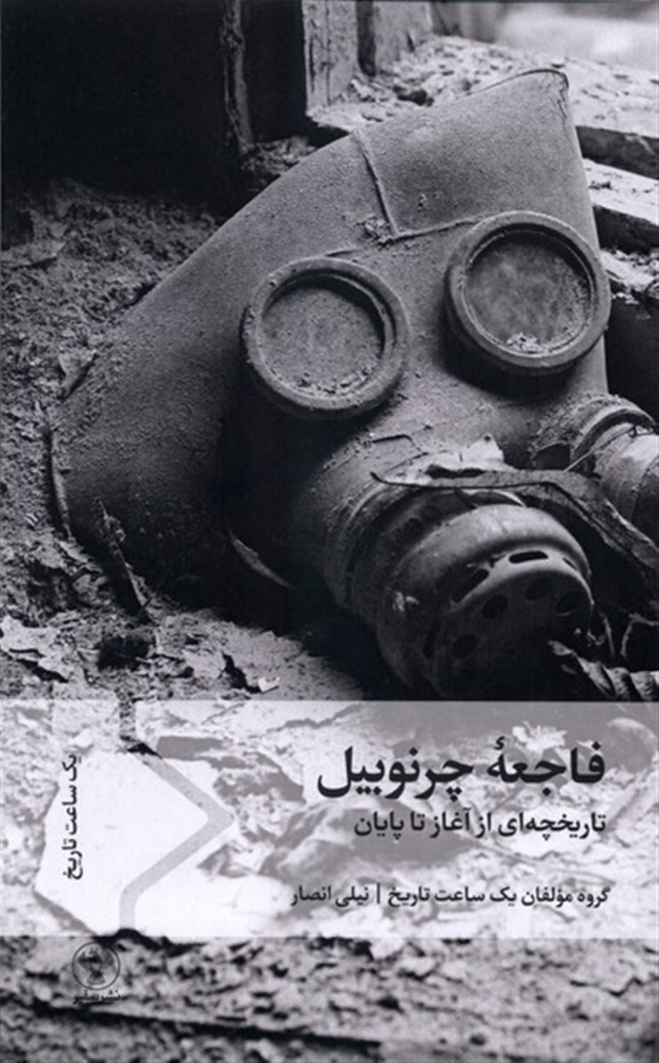 فاجعه چرنوبیل