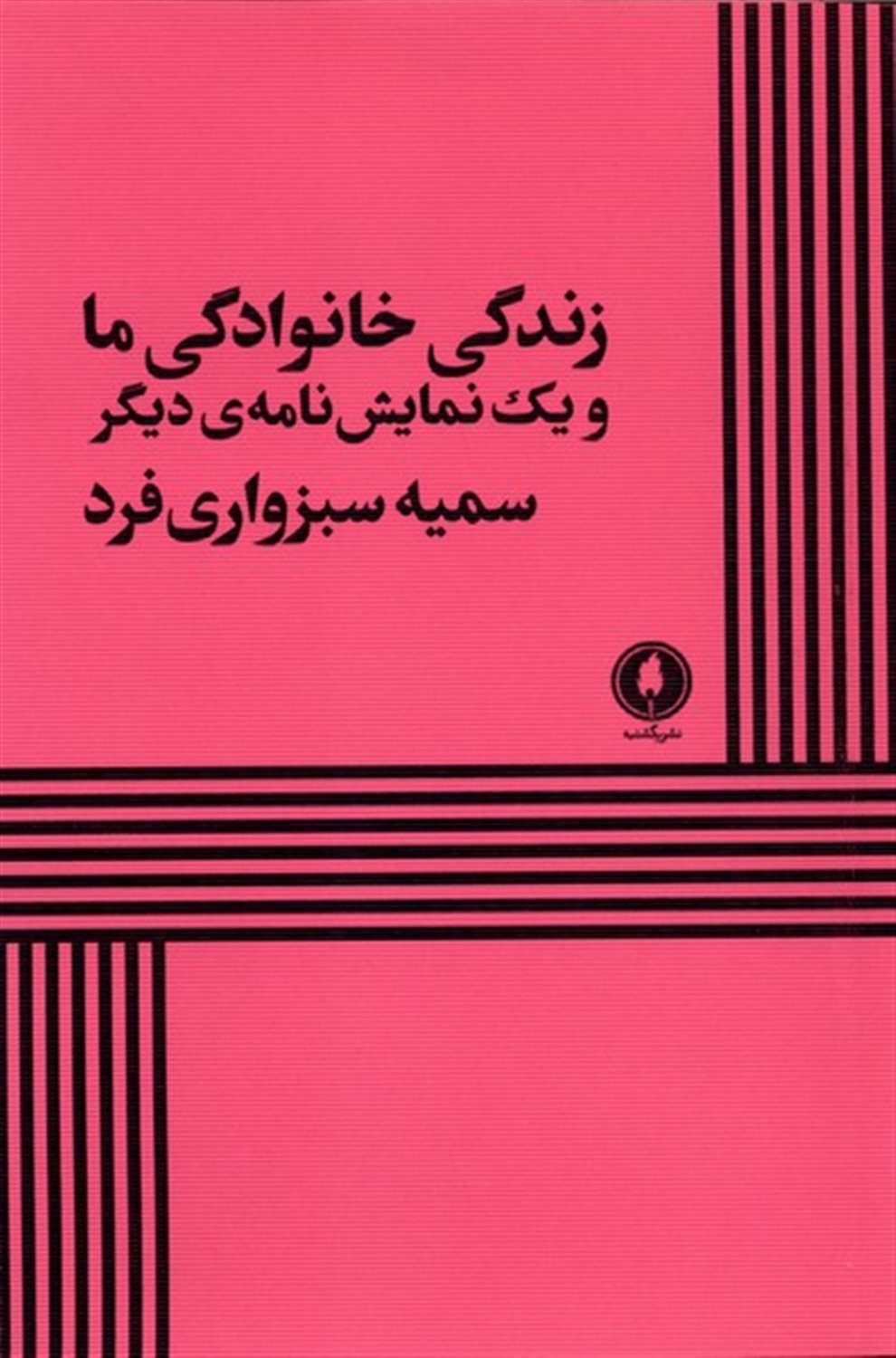 ‏‫زندگی خانوادگی ما و یک نمایش‌نامه‌ی دیگر