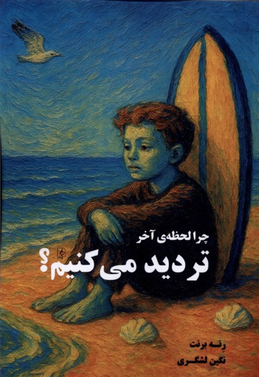 چرا لحظه ی آخر تردید  می کنیم؟!