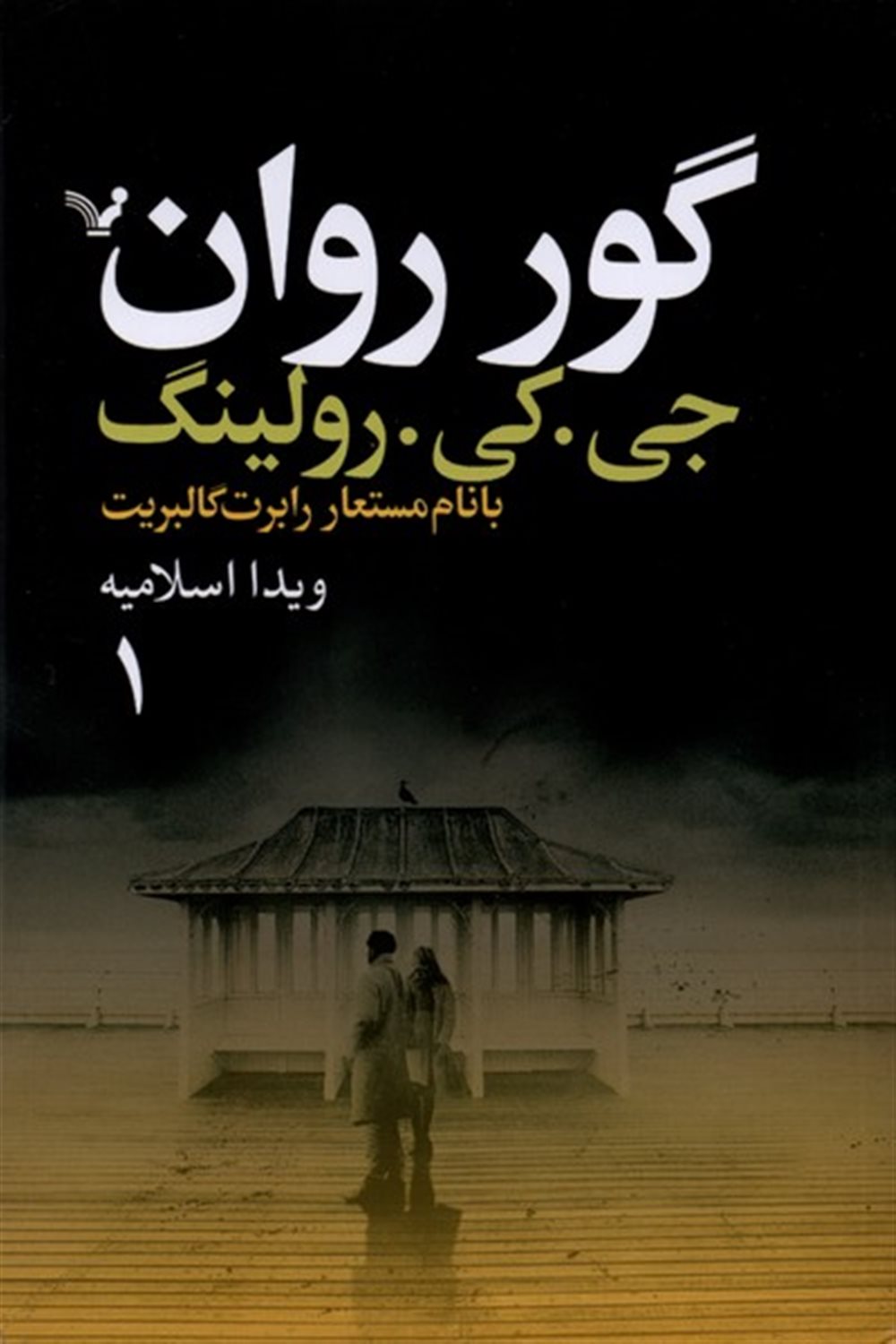 گور روان (2جلدی)