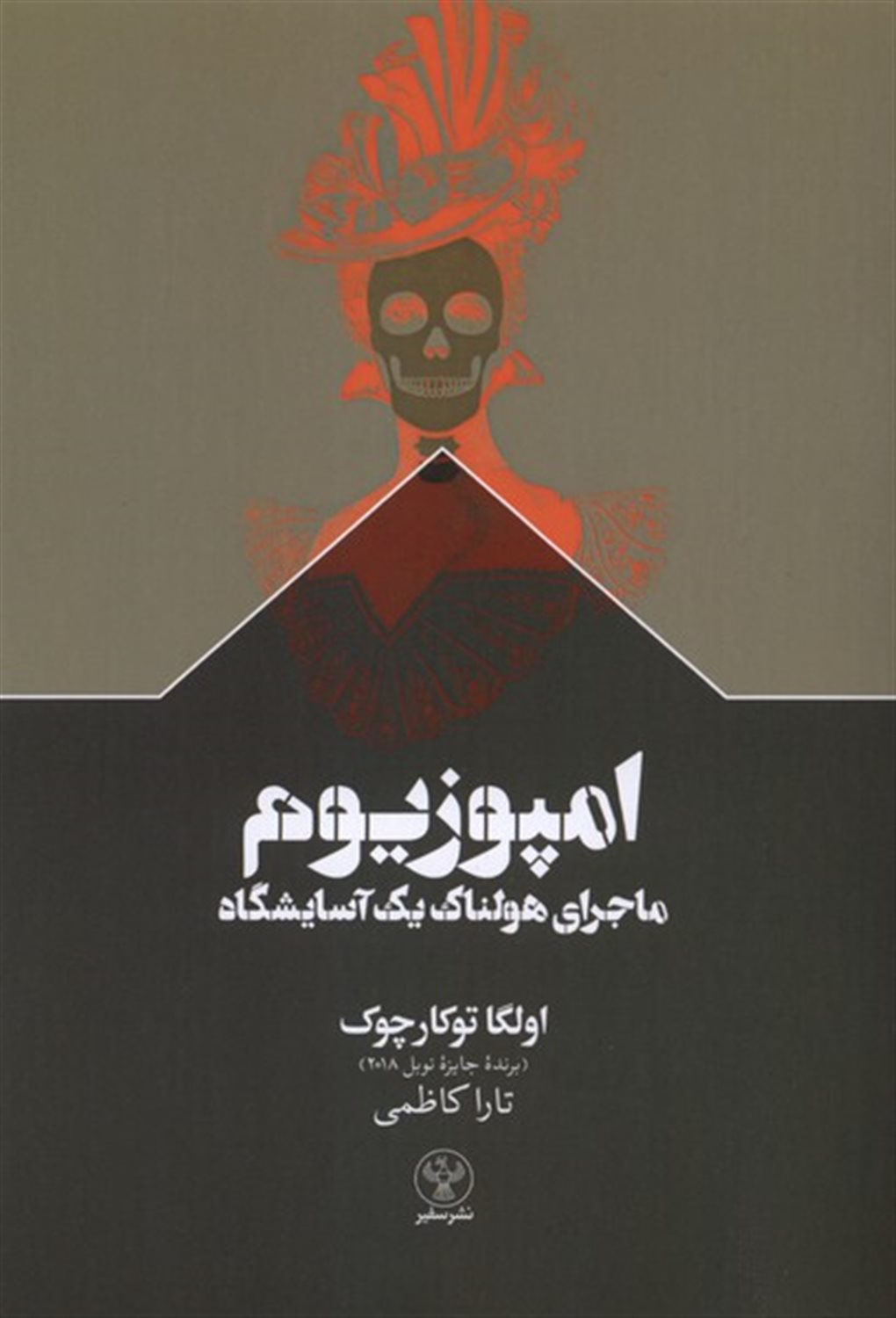 امپوزیوم (ماجرای هولناک یک آسایشگاه)