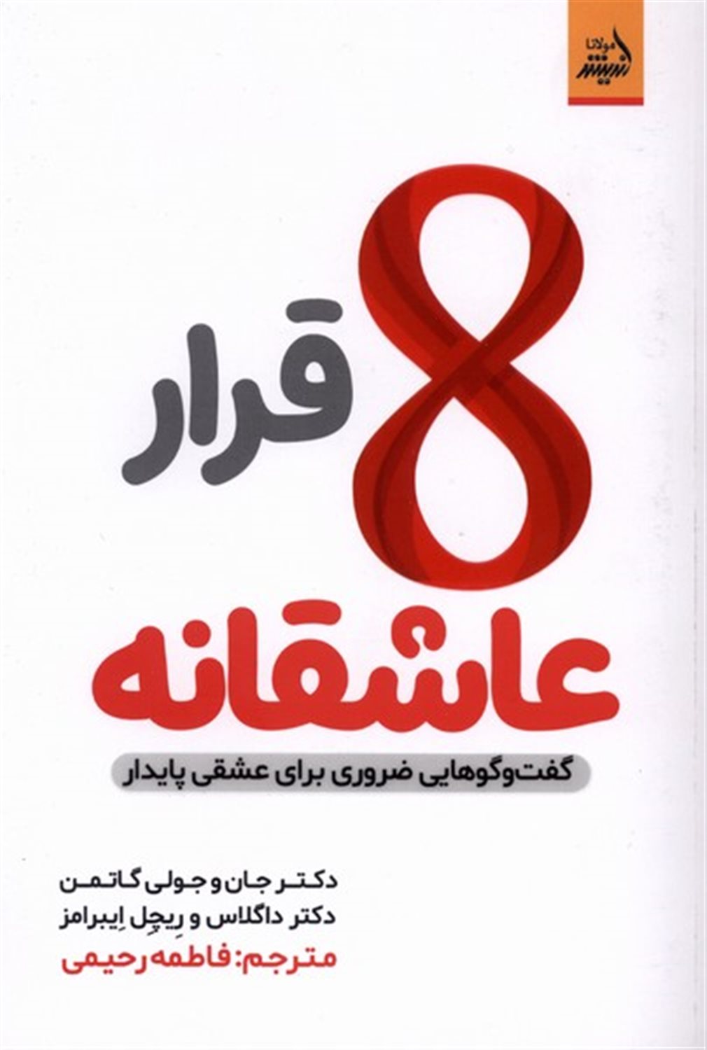هشت قرار عاشقانه : گفت و گوهایی ضروری برای عشقی پایدار
