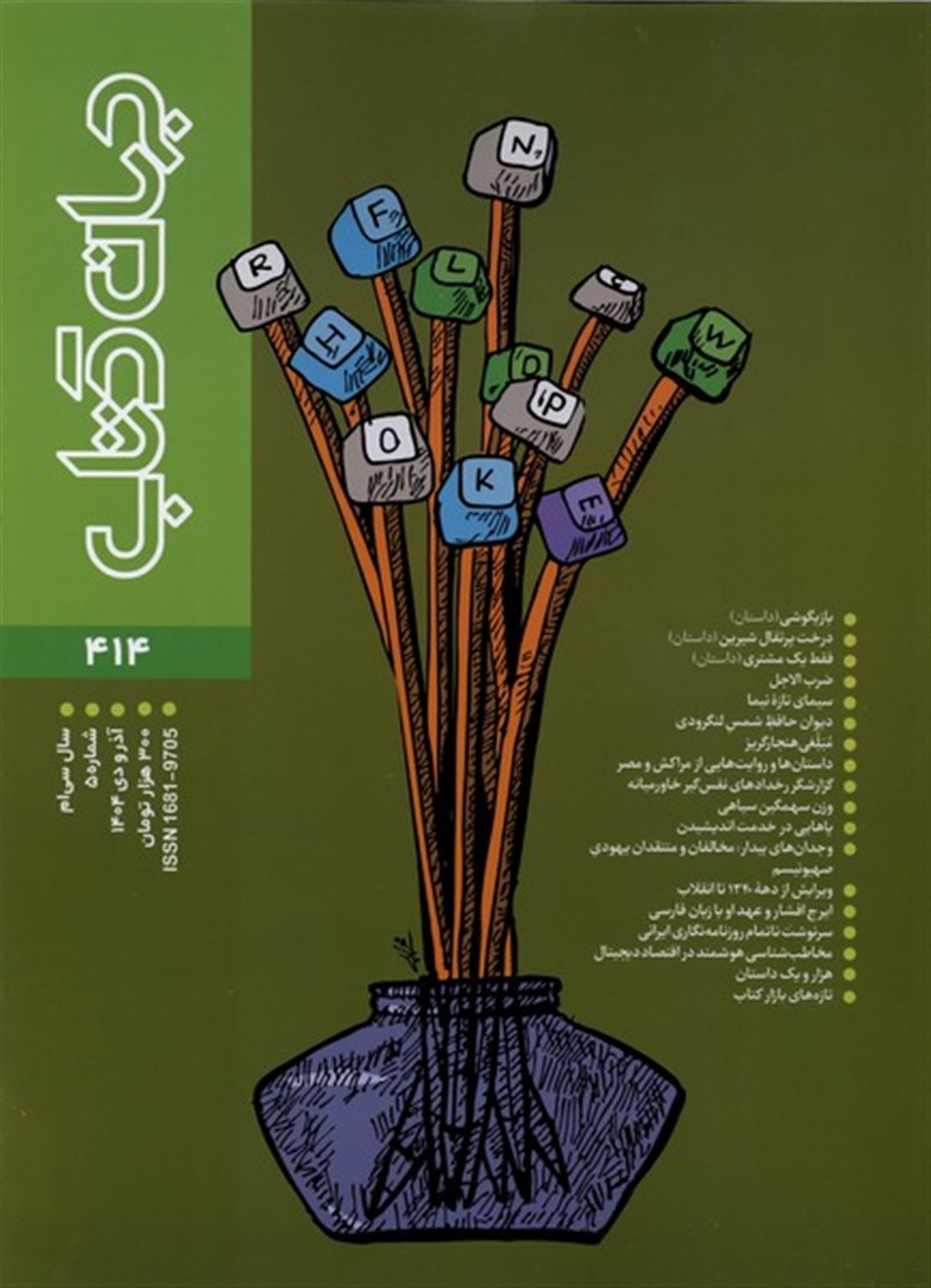 مجله جهان کتاب (414)