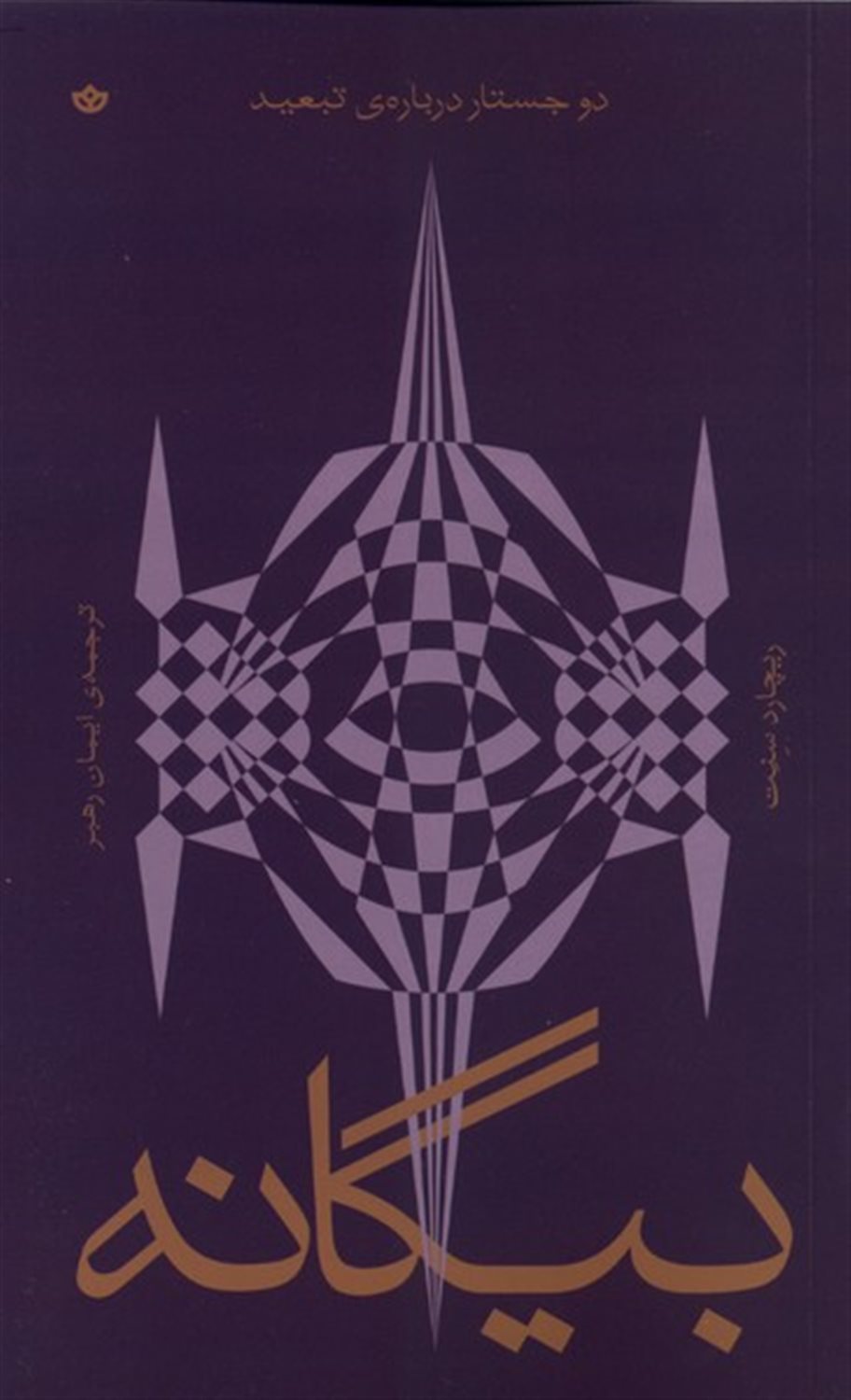 بیگانه (دو جستار درباره ی تبعید)
