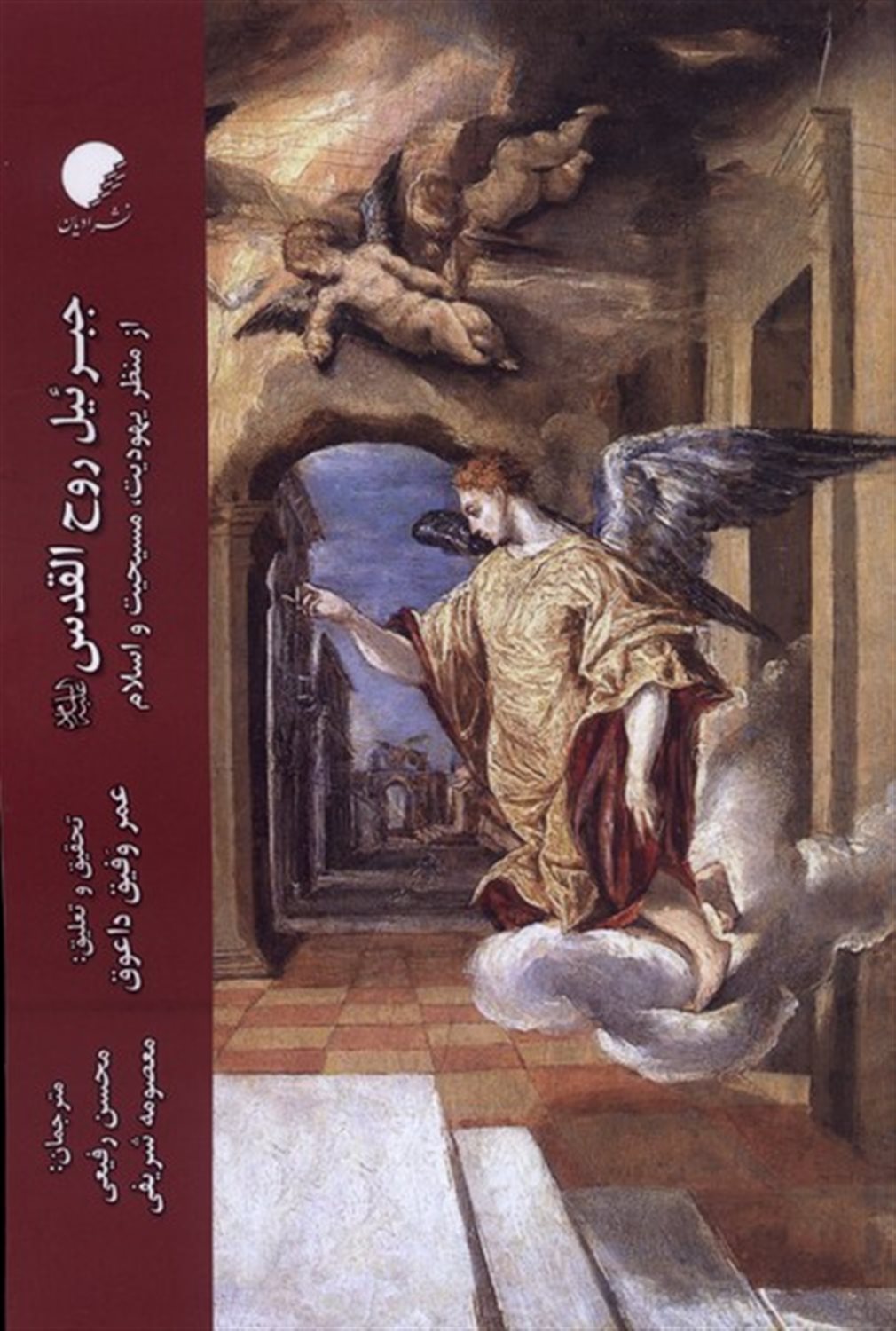 جبرئیل روح القدس