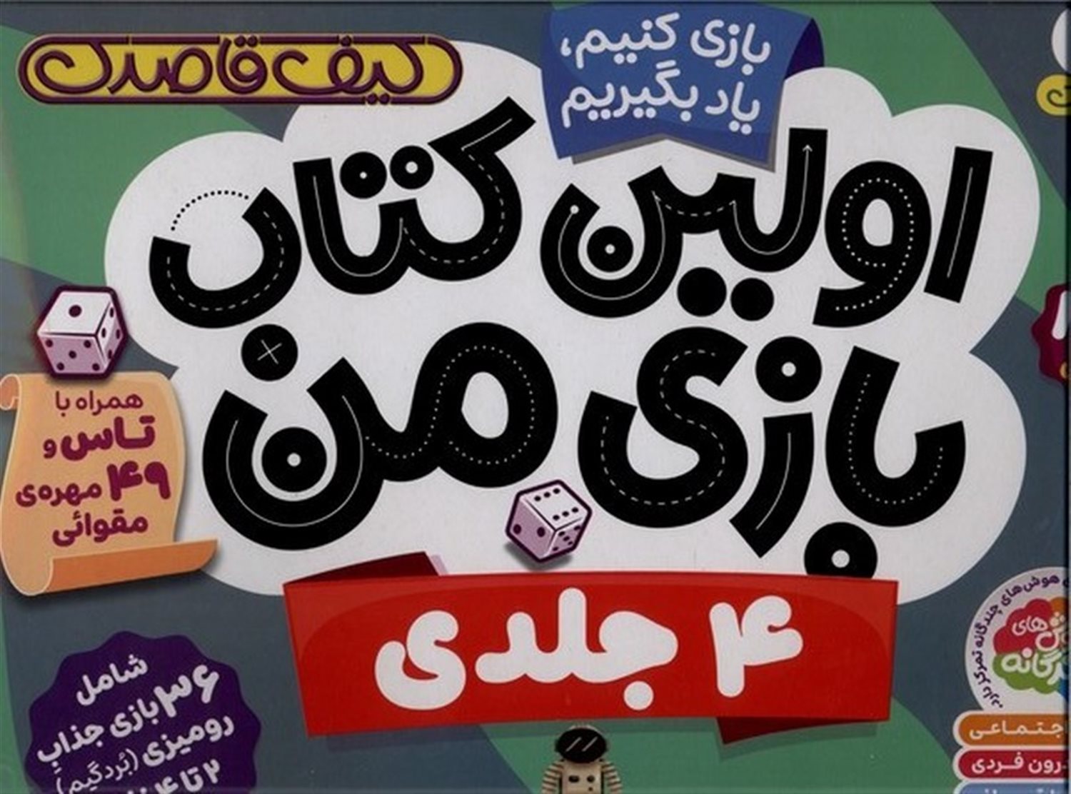 اولین کتاب بازی من (4جلدی،کیف‌قاصدک)