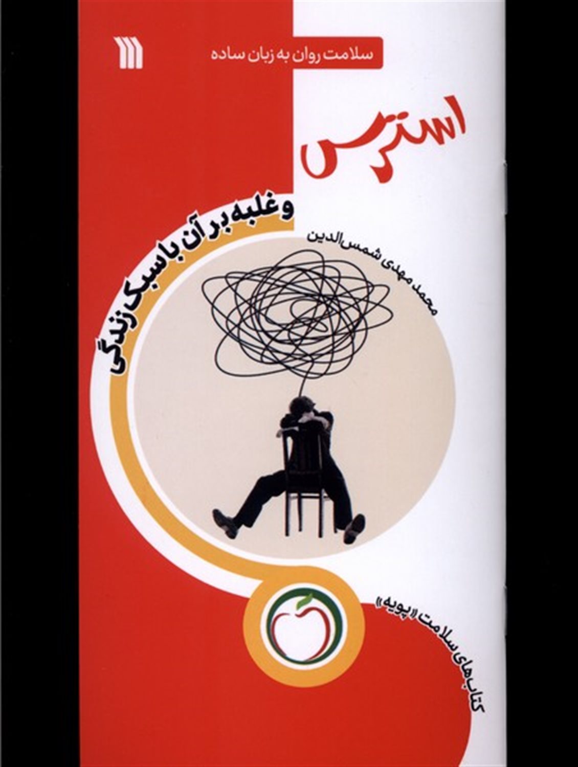استرس غلبه برآن  با سبک زندگی