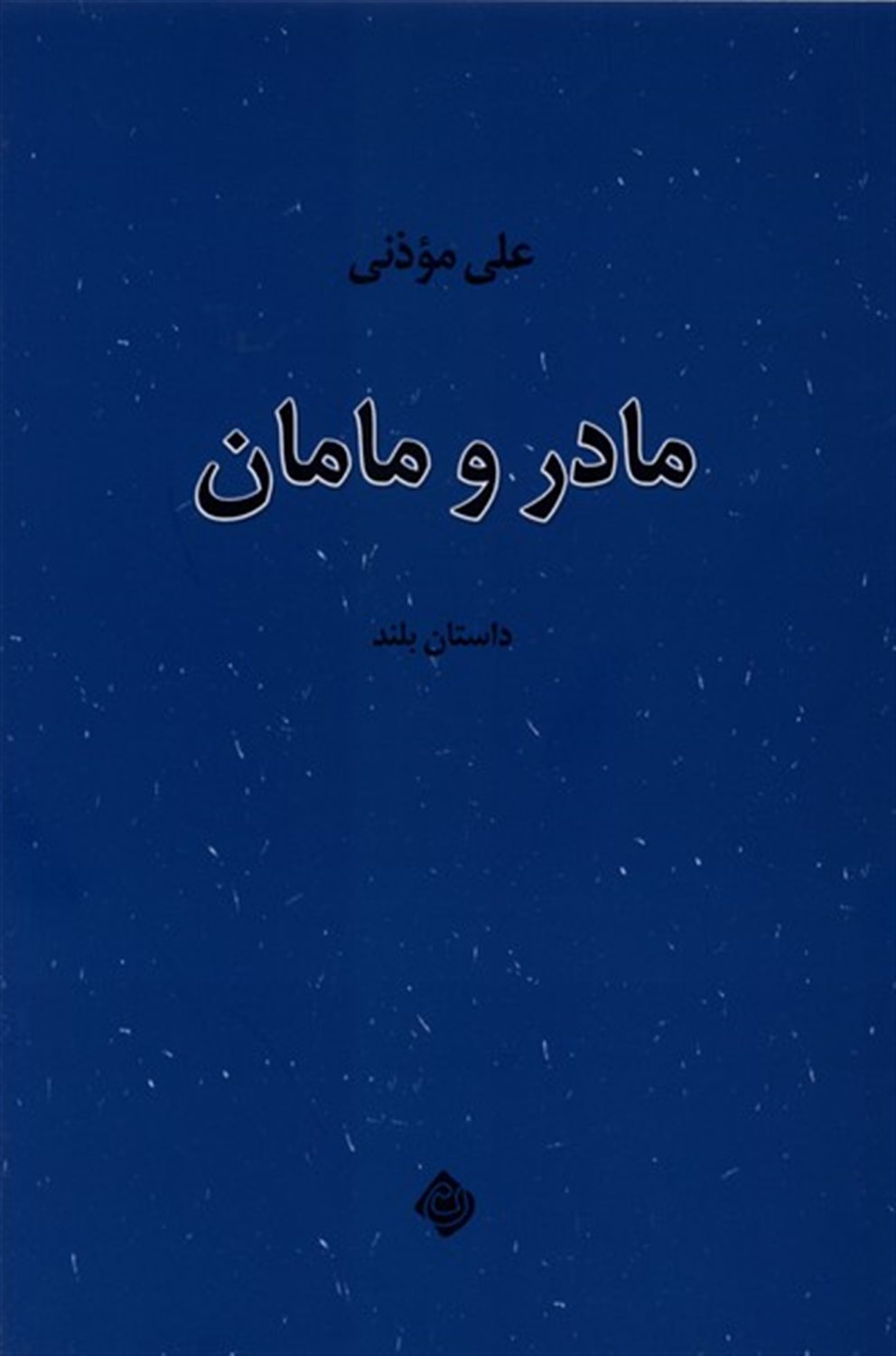 مادر و مامان
