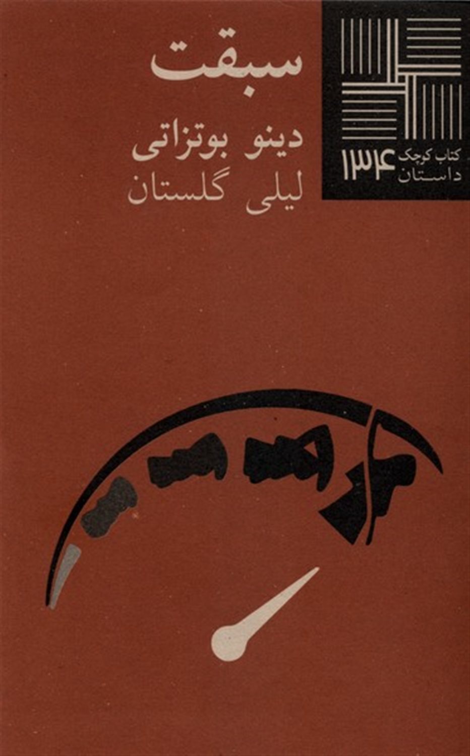 کتاب کوچک 134 (سبقت)