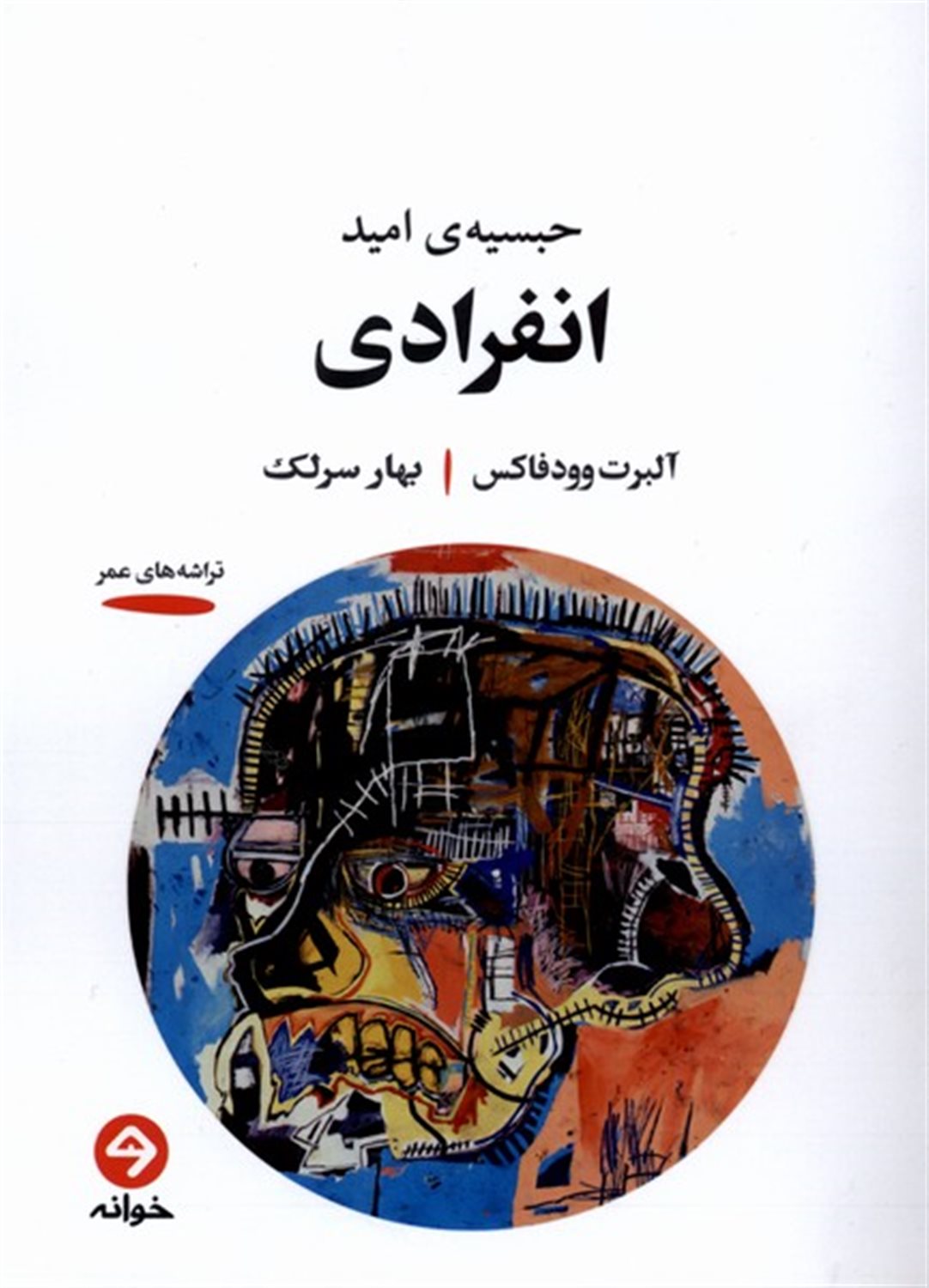 انفرادی
