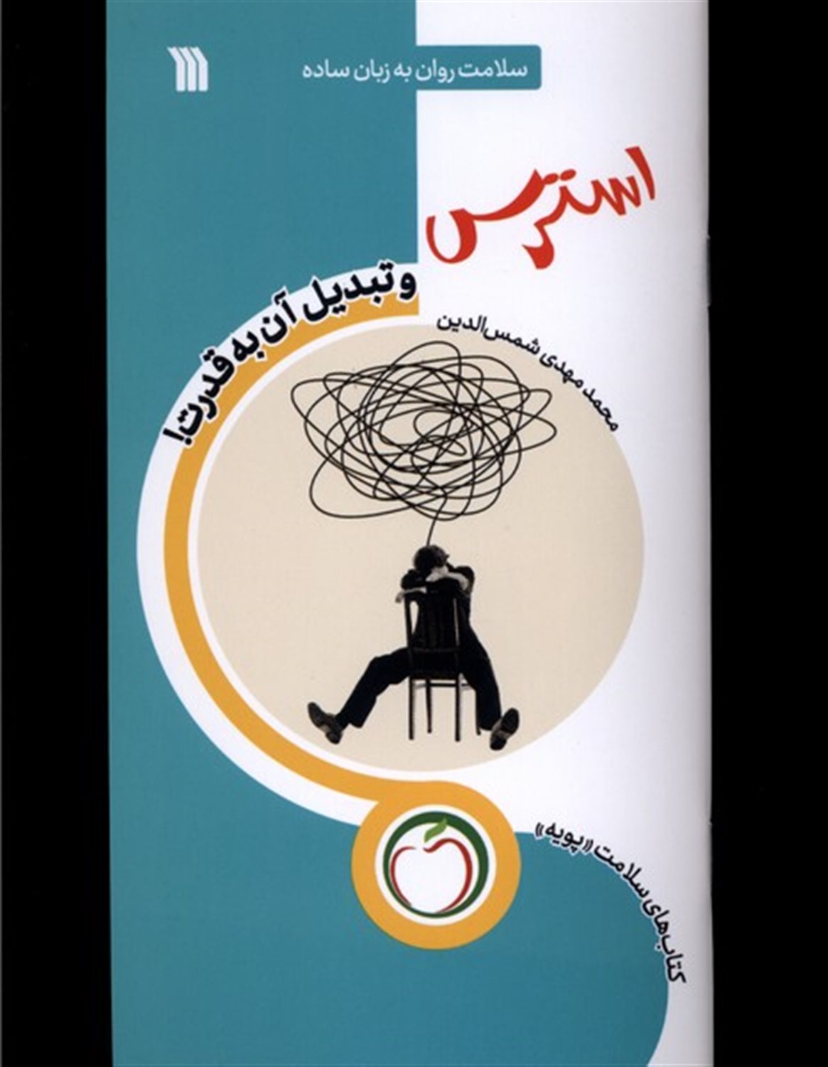 استرس ... و تبدیل آن به قدرت!