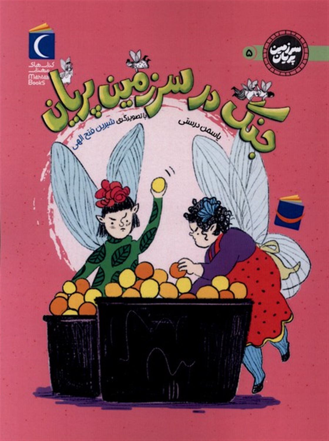 سرزمین پریان 5 (جنگ‌درسرزمین‌پریان)