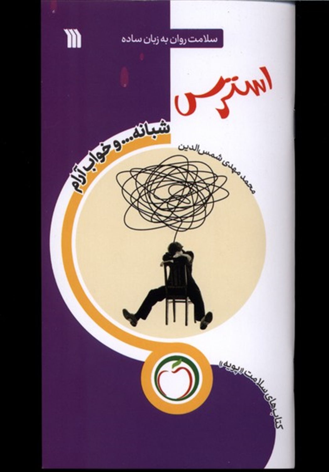 استرس شبانه ... و خواب آرام