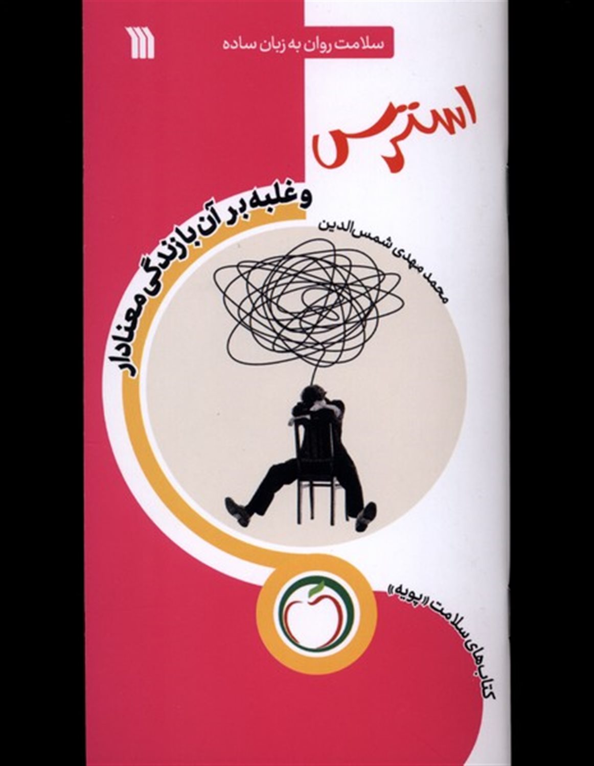 استرس (غلبه‌برآن‌با‌زندگی‌معنادار)