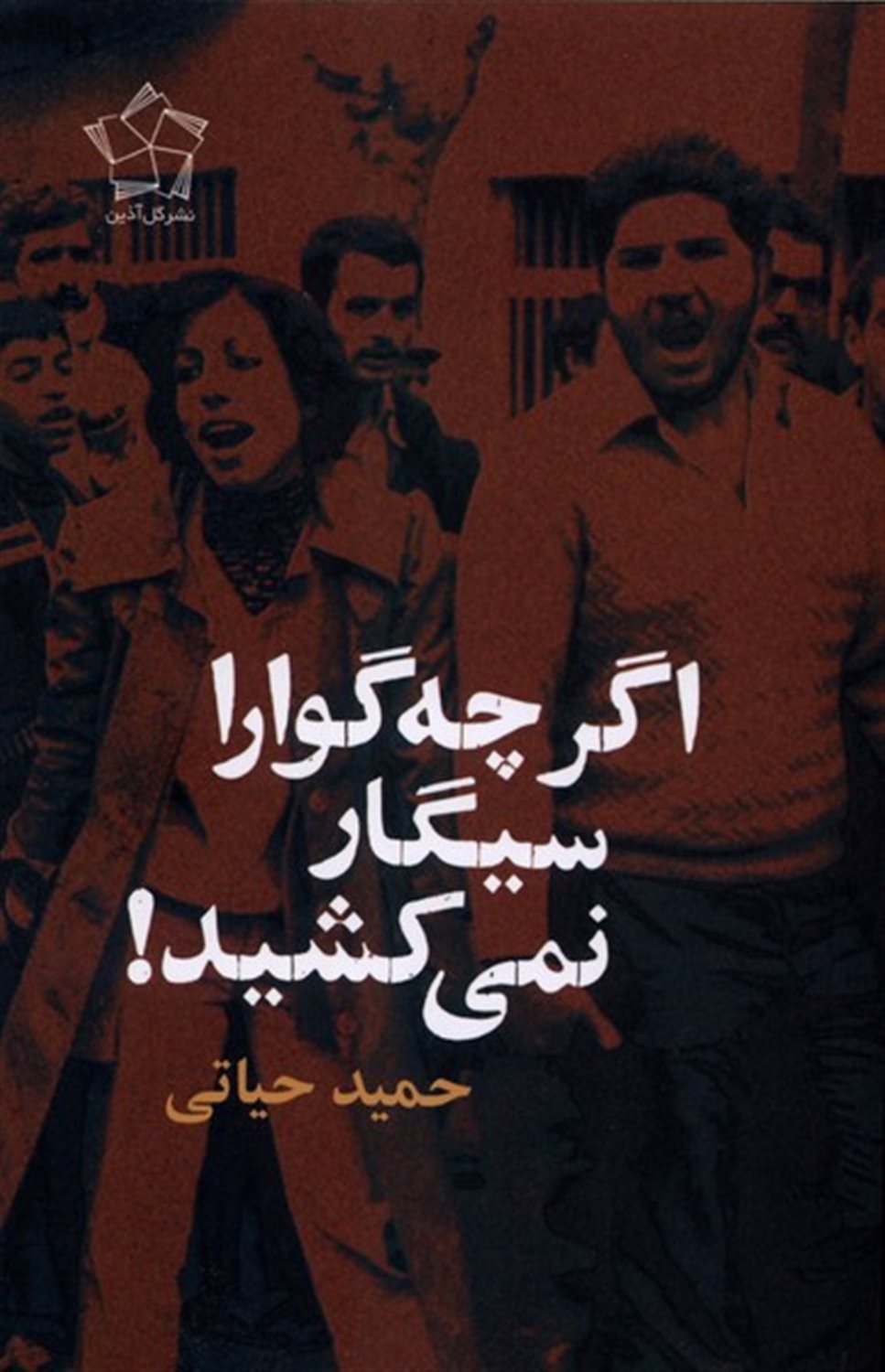 اگر چه گوارا سیگار نمی کشید !