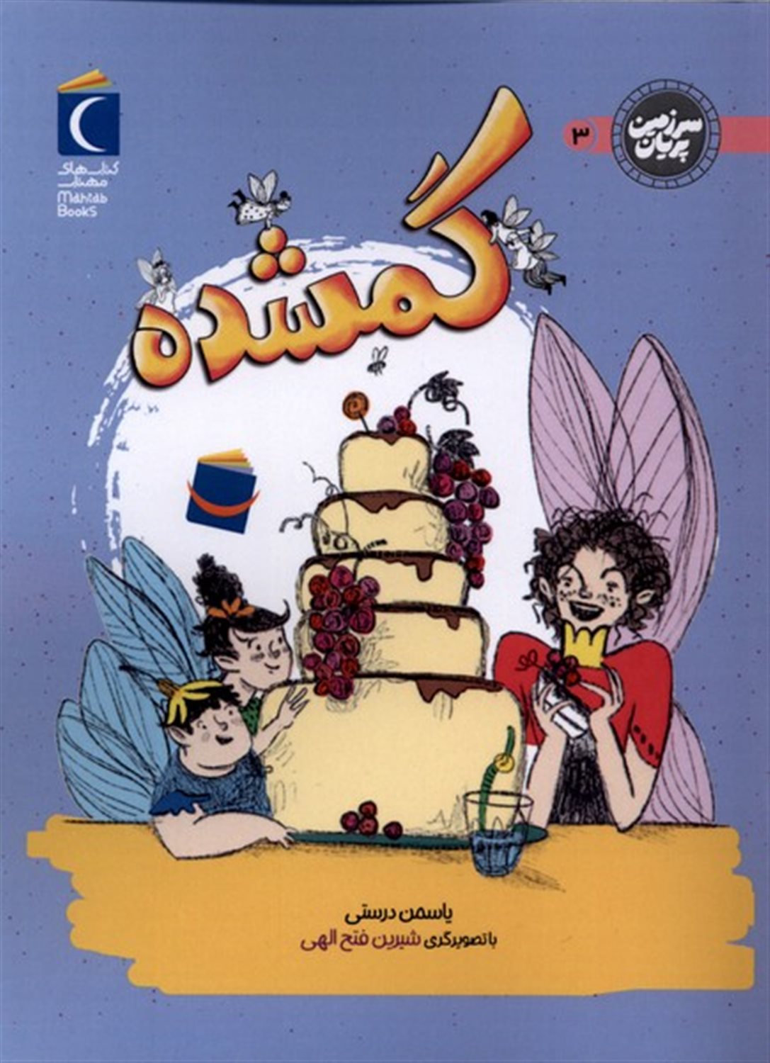 سرزمین پریان 3 (گمشده )