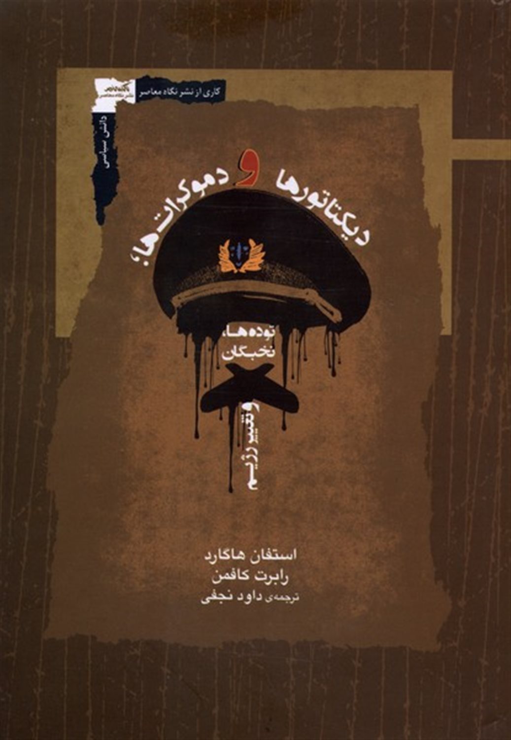 دیکتاتورها و دموکرات ها