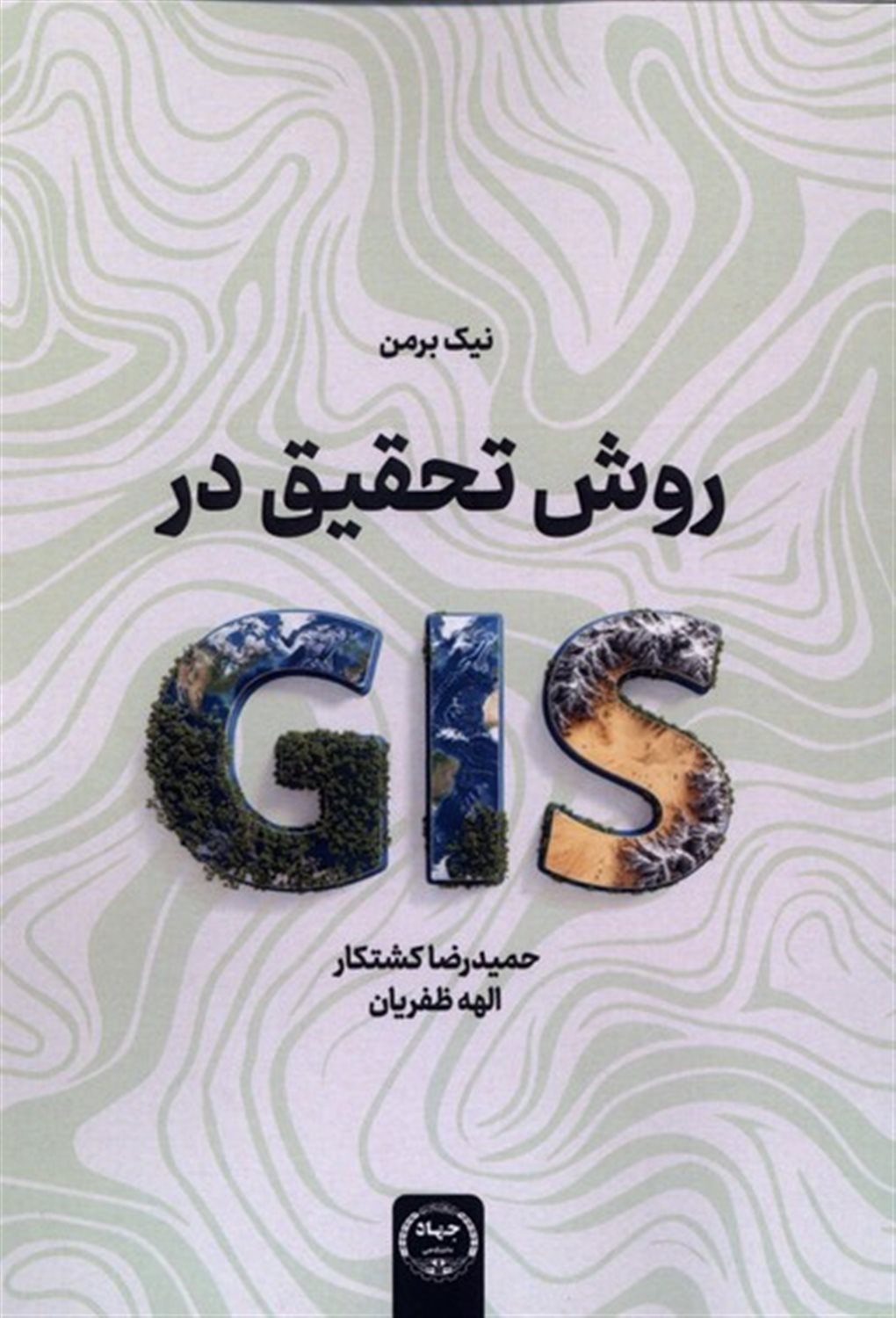 روش تحقیق در GlS