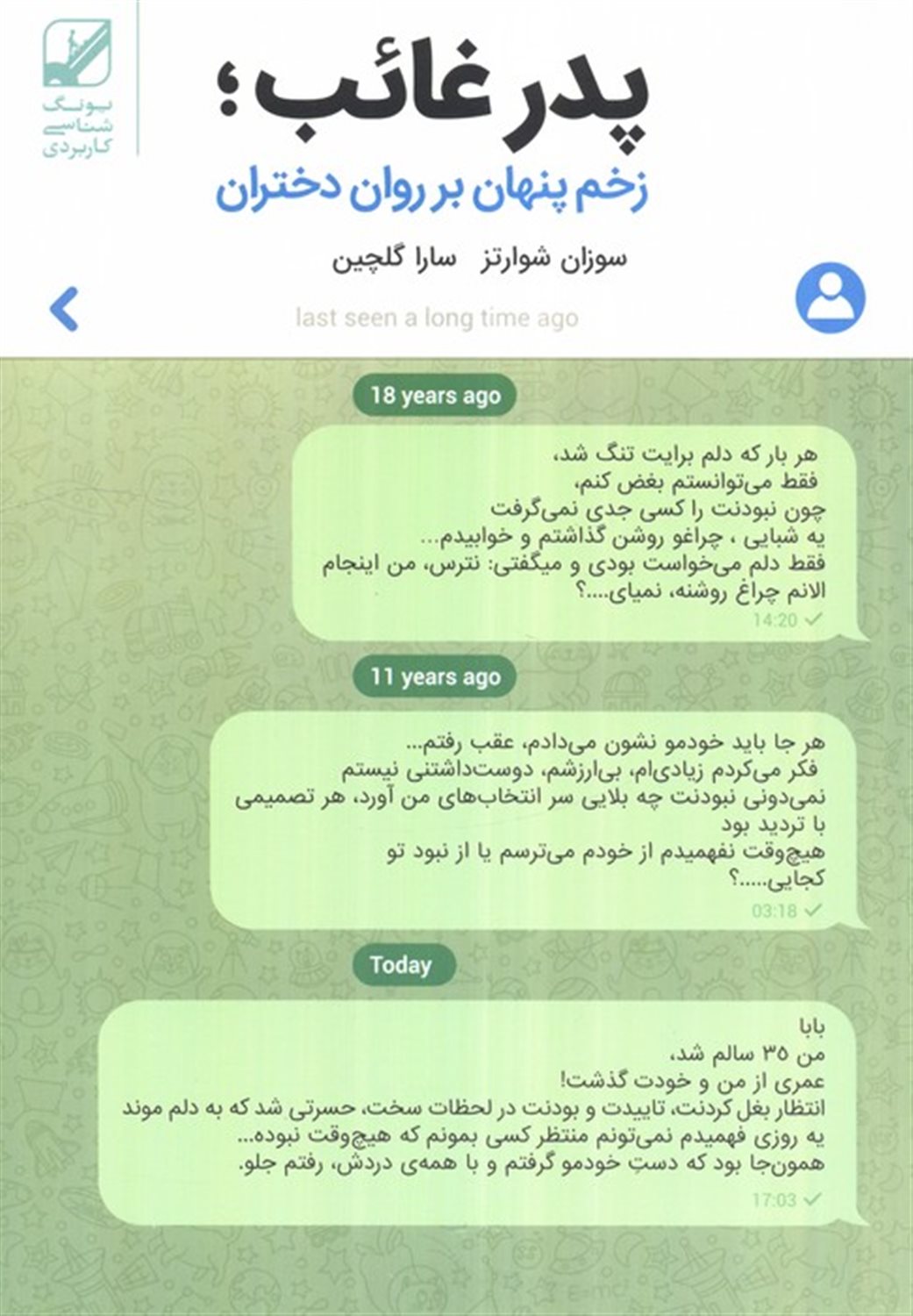 پدر غائب زخم  پنهان  بر روان  دختران