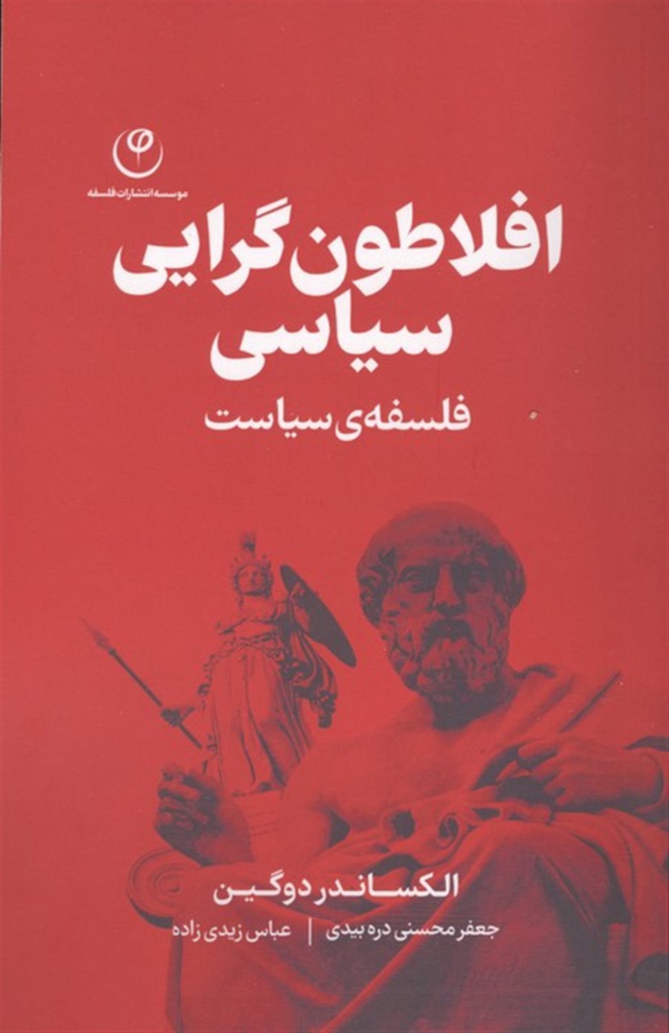 افلاطون گرایی سیاسی 