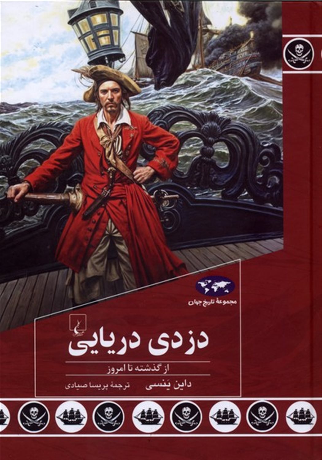 دزدی دریایی از گذشته تا امروز