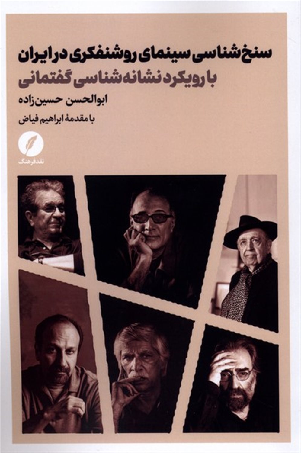 سنخ‌شناسی سینمای روشنفکری در ایران 