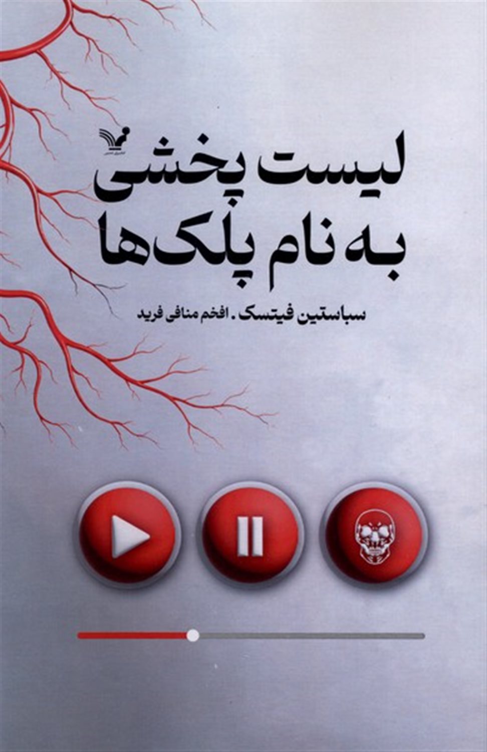 لیست پخشی به نام پلک ها