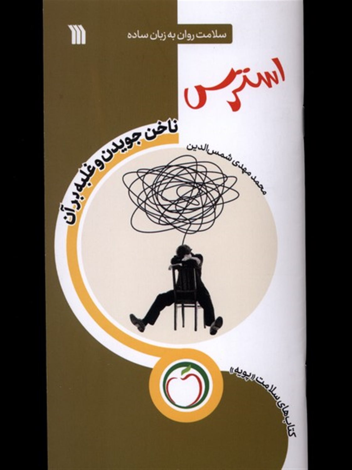 استرس (ناخن‌جویدن‌وغلبه‌برآن)