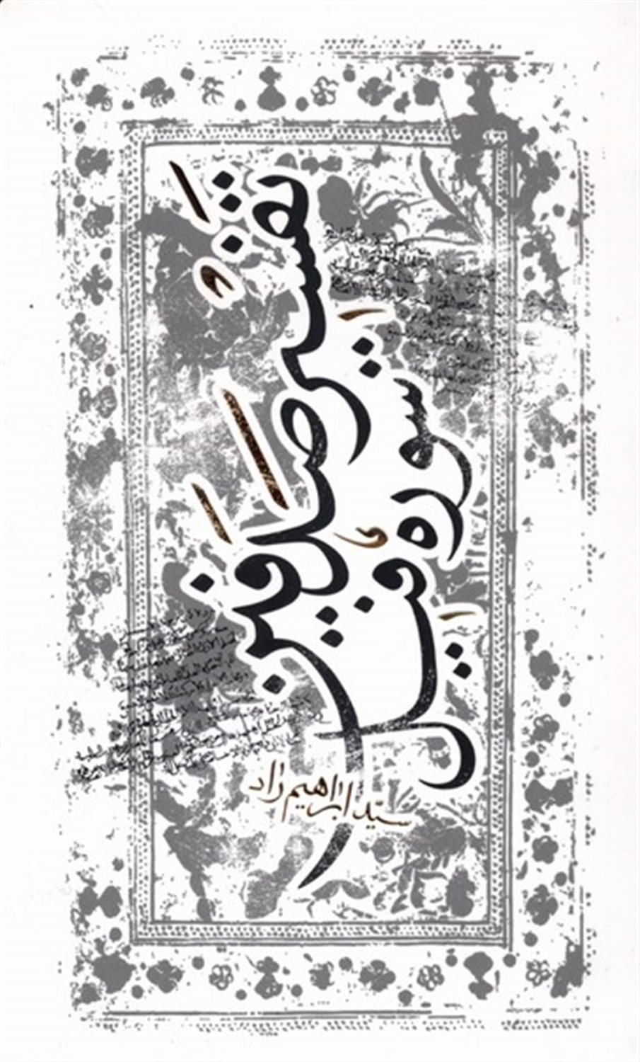 تفسیر صدفین (سوره‌فیل)