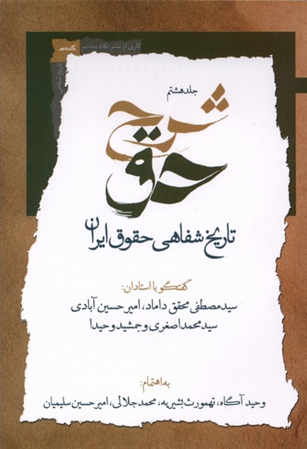 شرح حق 8 (تاریخ‌ شفاهی‌ حقوق‌ ایران)