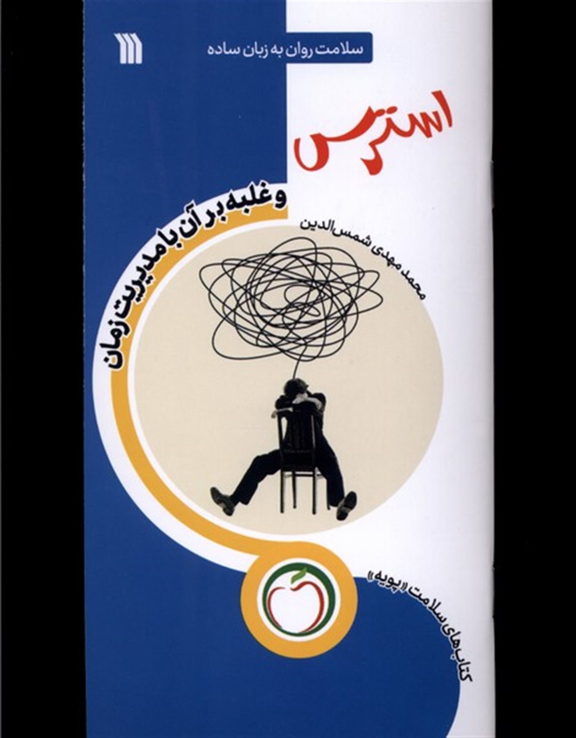 استرس (غلبه‌برآن‌با‌مدیریت‌زمان)