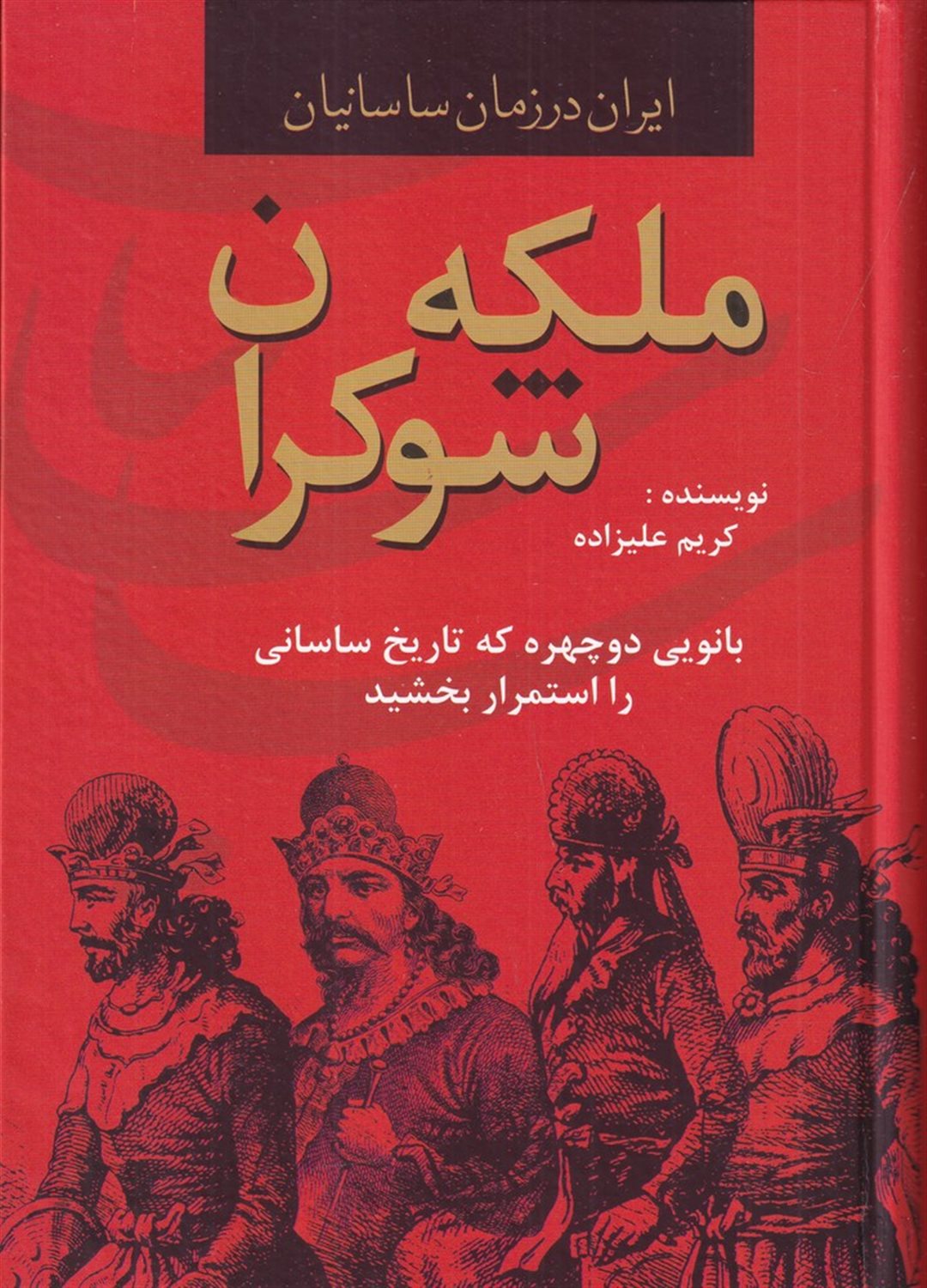 ملکه ی شوکران (بانویی دوچهره که تاریخ ساسانی را استمرار بخشید)