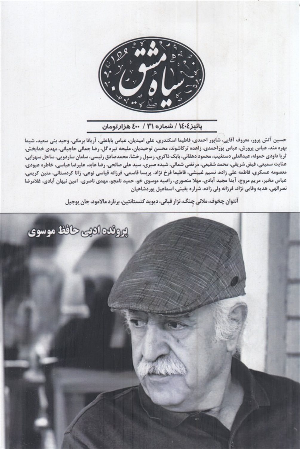 دو ماهنامه سیاه مشق 31 