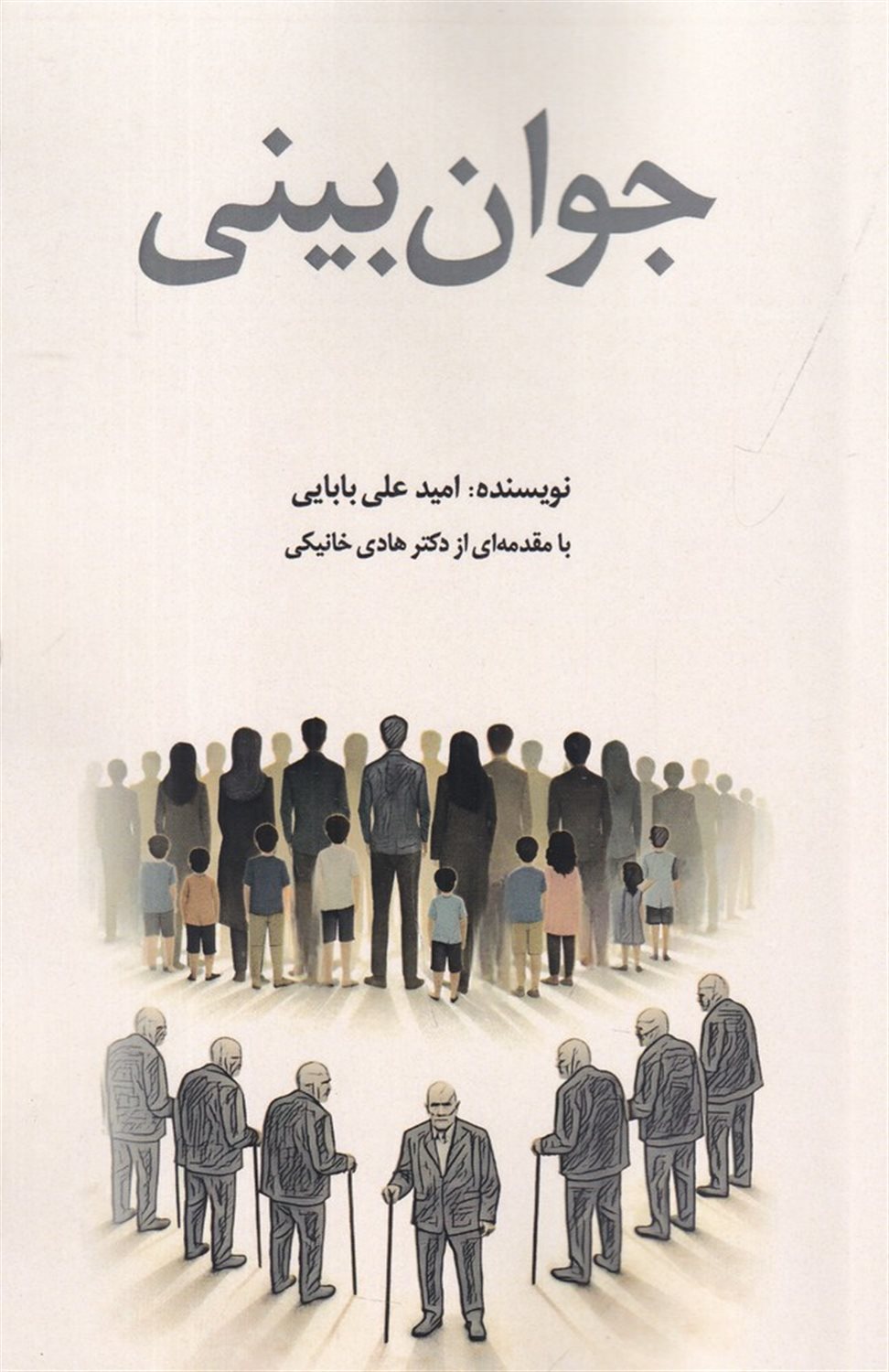 جوان بینی